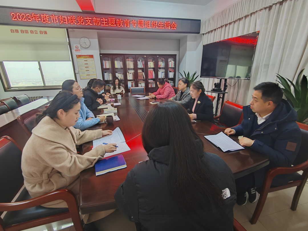 苏州市妇联党支部召开2023年主题教育组织生活会议。